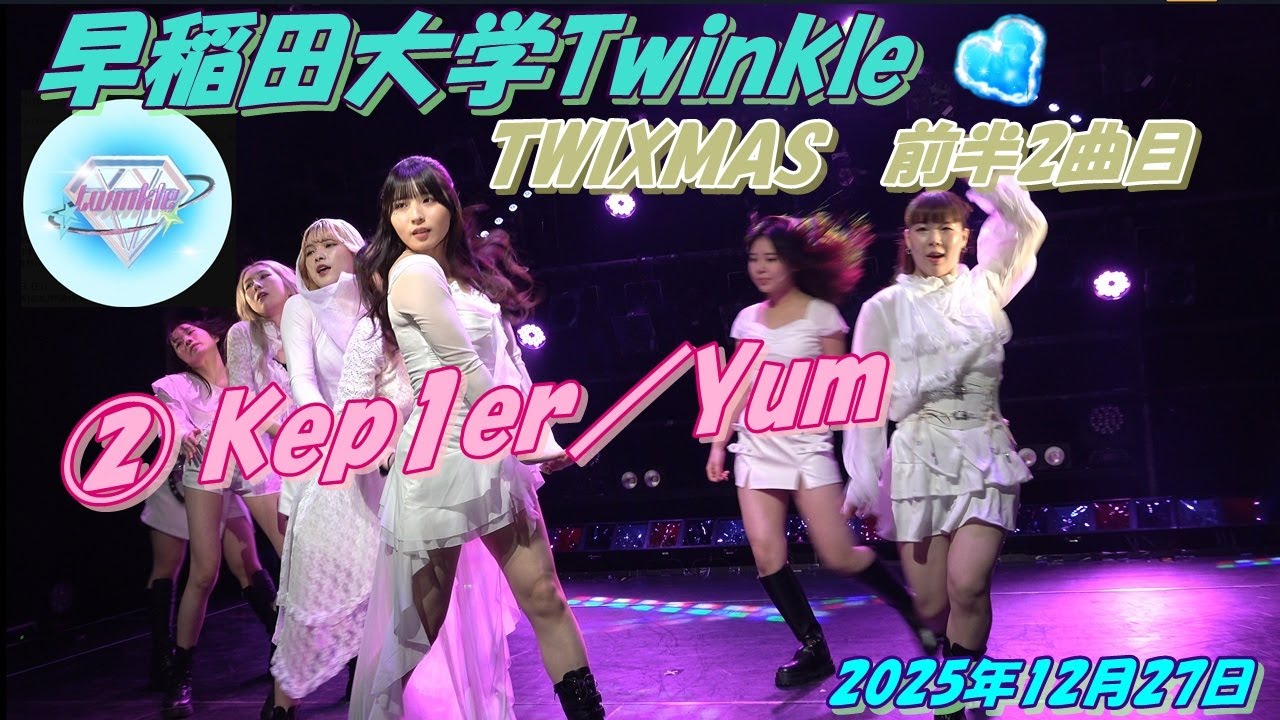 💎早稲田大学Twinkle💎TWIXMAS前半② Kep1er／Yum