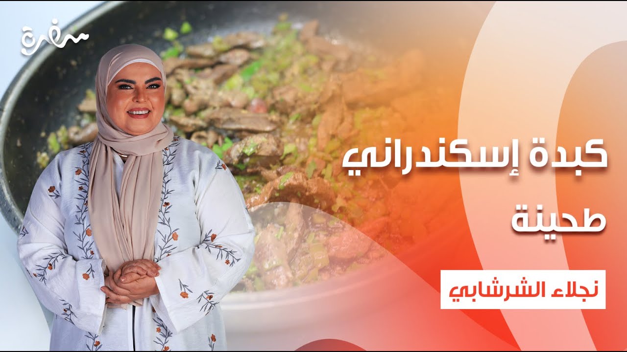 كبدة إسكندراني - خبز فينو - طحينة - مشبك  | على قد الإيد | حلقة كاملة