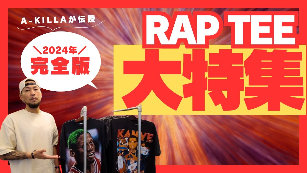 空前の大ブーム RAP TEES特集！！