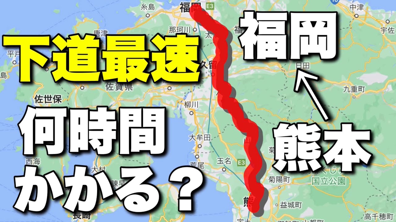 【熊本→福岡】下道最速何時間かかる？