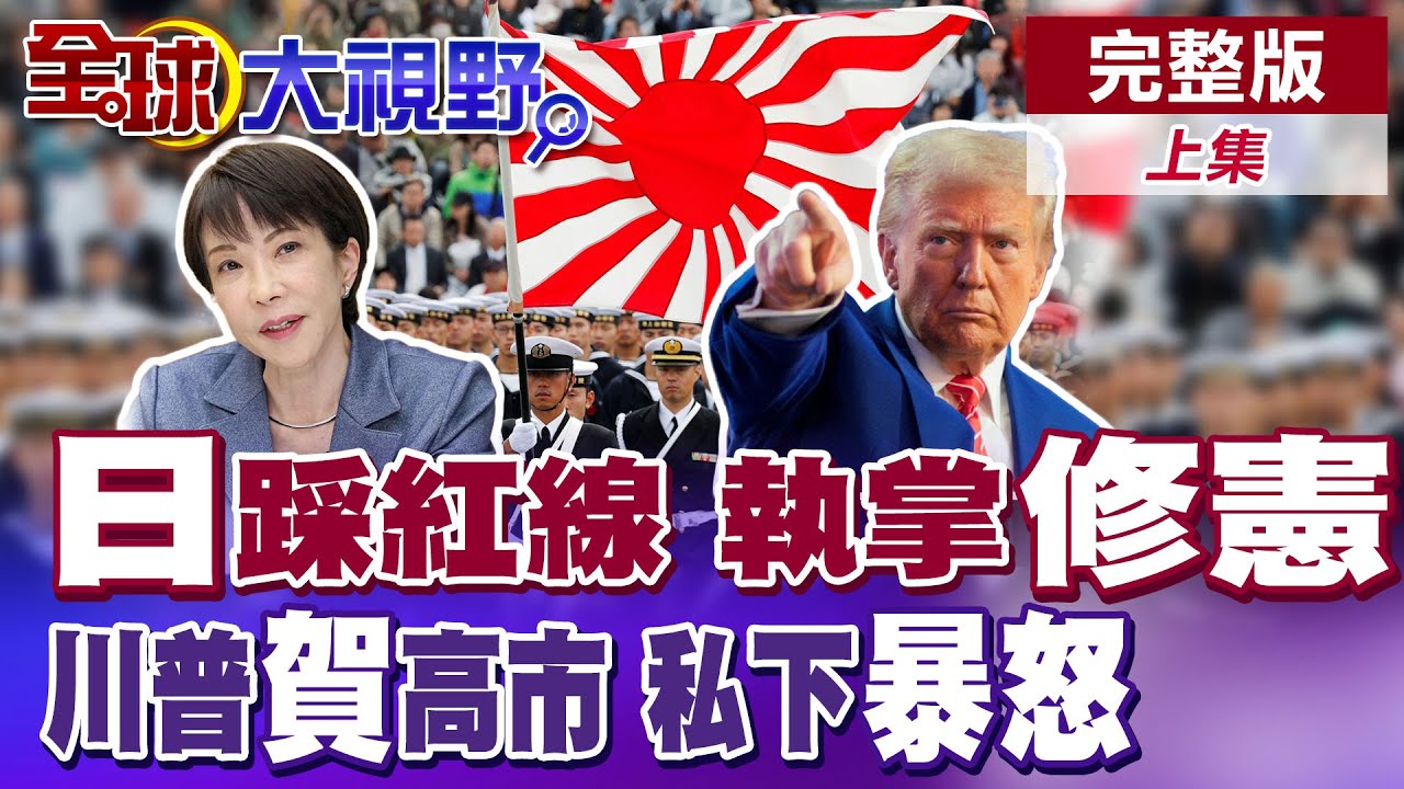 高市狂掃眾院選票 自民黨推動修憲議程
