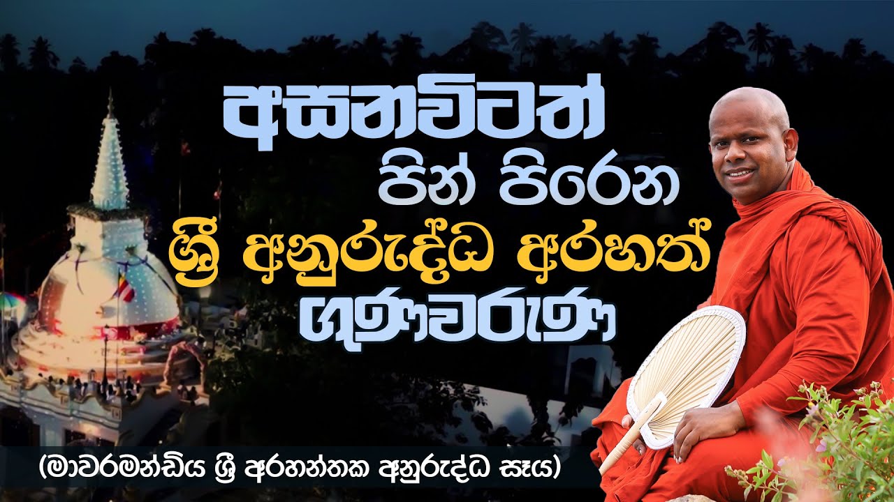 අසනවිටත් පින් පිරෙන ශ්‍රී අනුරුද්ධ අරහත් ගුණවරුණ | Venerable Welimada Saddaseela Thero