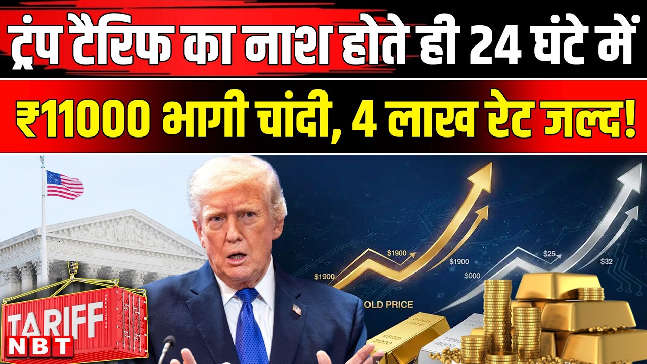 Gold Silver Price Rise: Trump Tariff का नाश होते ही सोना चांदी के भाव में लगी आग! US Supreme Court