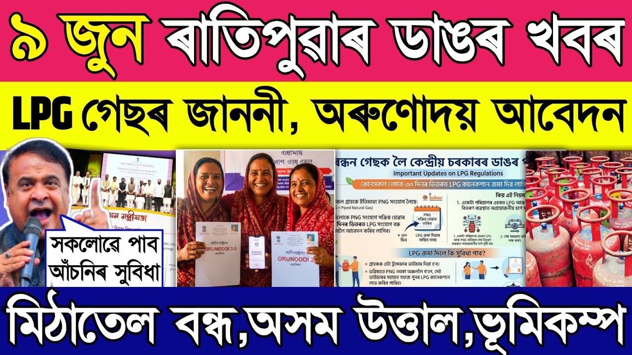 Orunudoi new apply lpg gas new rule pmuy earthquake bank loan bad news
