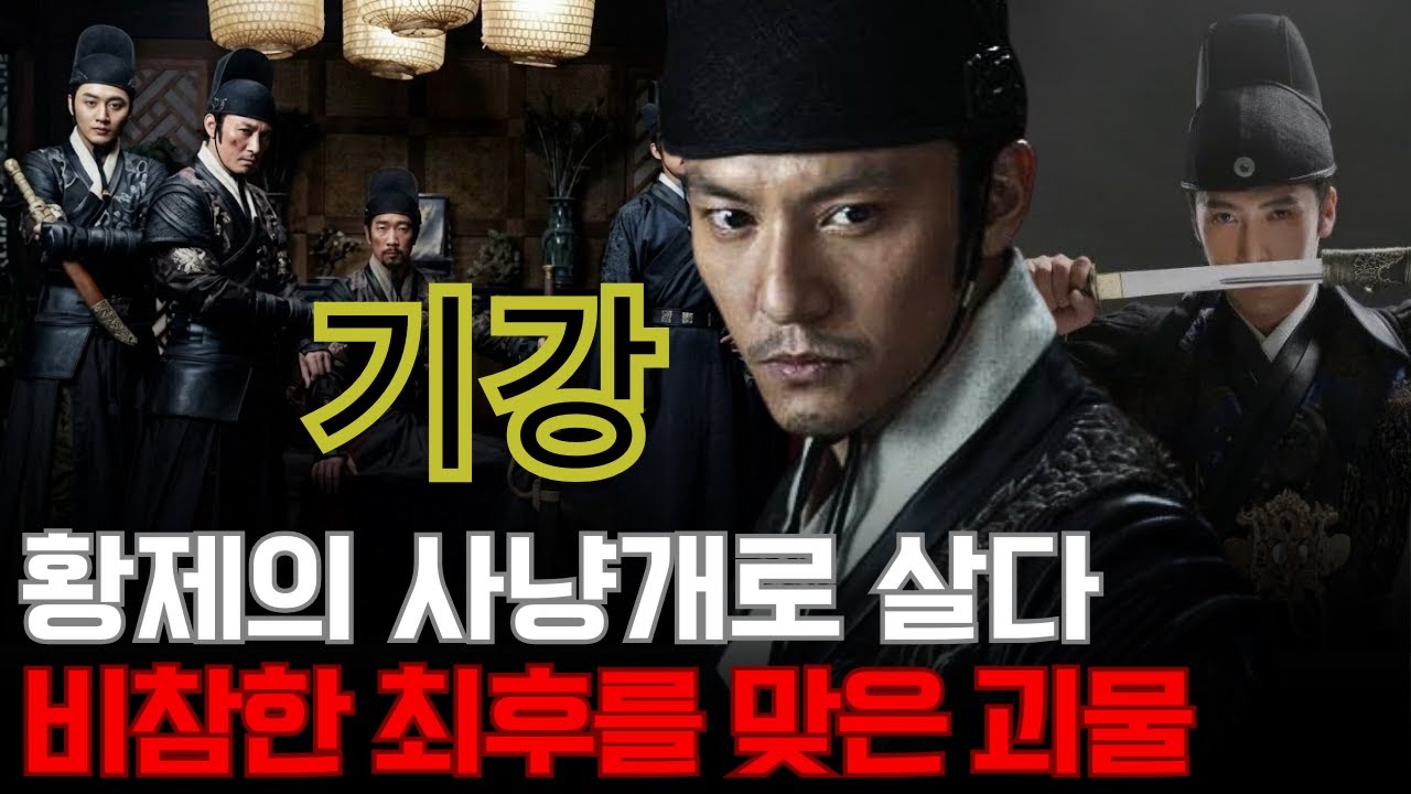 기강 – 명나라 영락제의 사냥개로 살다가, 결국 주인의 손에 ‘산채로 잘린’ 감희위위의 괴물