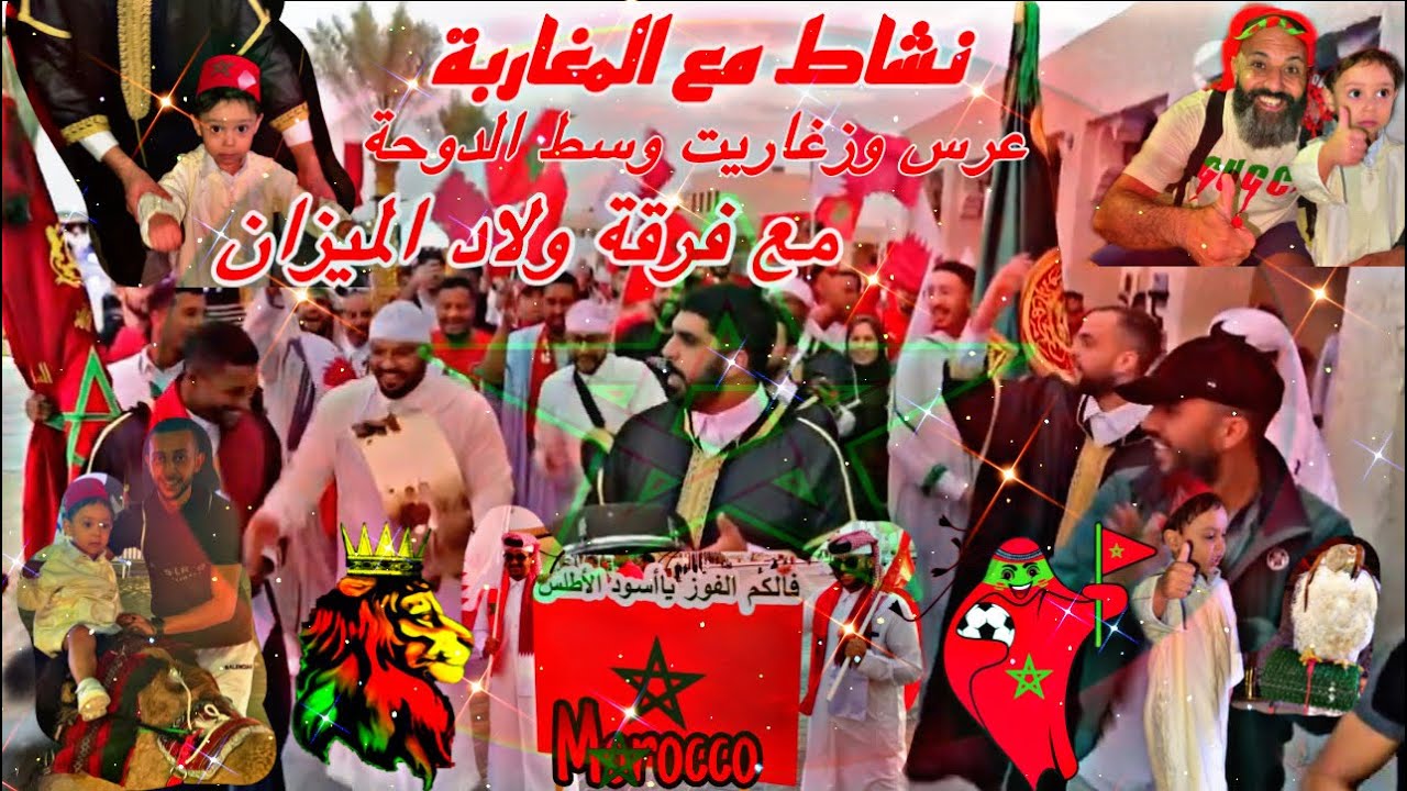 عرس مغربي اصغر مشجع🇲🇦مع ولاد الميزان👏بي درب الساعي قطر🇶🇦#المغرب #qatar2022 #المنتخب_المغربي