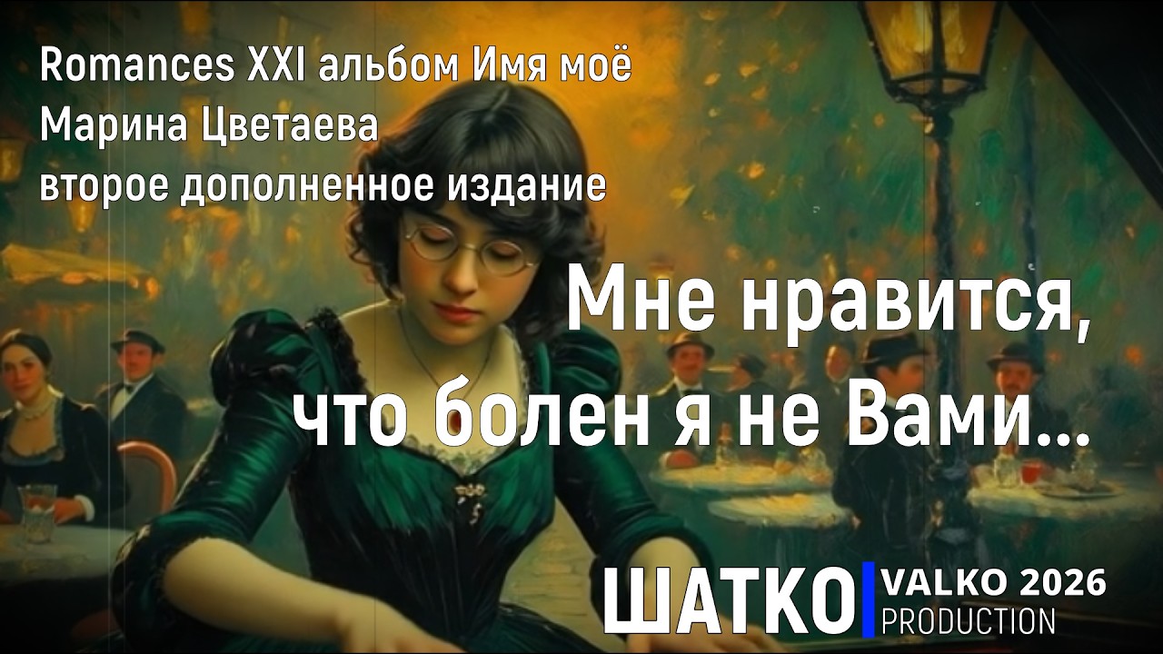 Мне нравится, что болен я не Вами... (по мотивам М.Цветаева 2026) Романсы XXI века, PCSV
