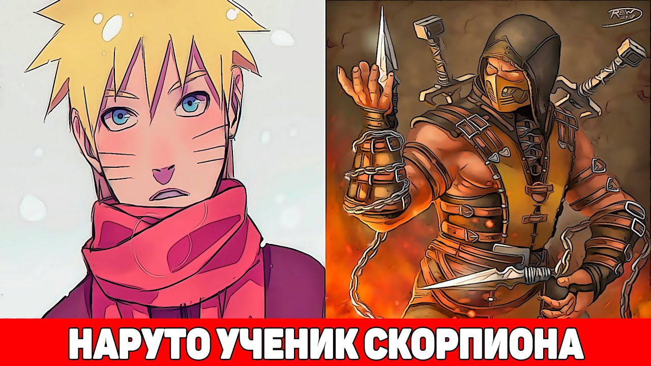 Наруто Ученик Скорпиона из Mortal Combat | Альтернативный Сюжет Наруто | Все части