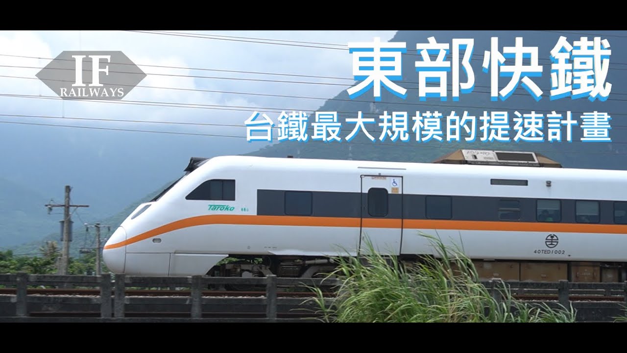 台鐵現今最大規模的提速計畫能否實現? |#東部快鐵 即將誕生! | #高鐵延伸 #環島高鐵 #北宜直鐵 | [IF聊鐵道]
