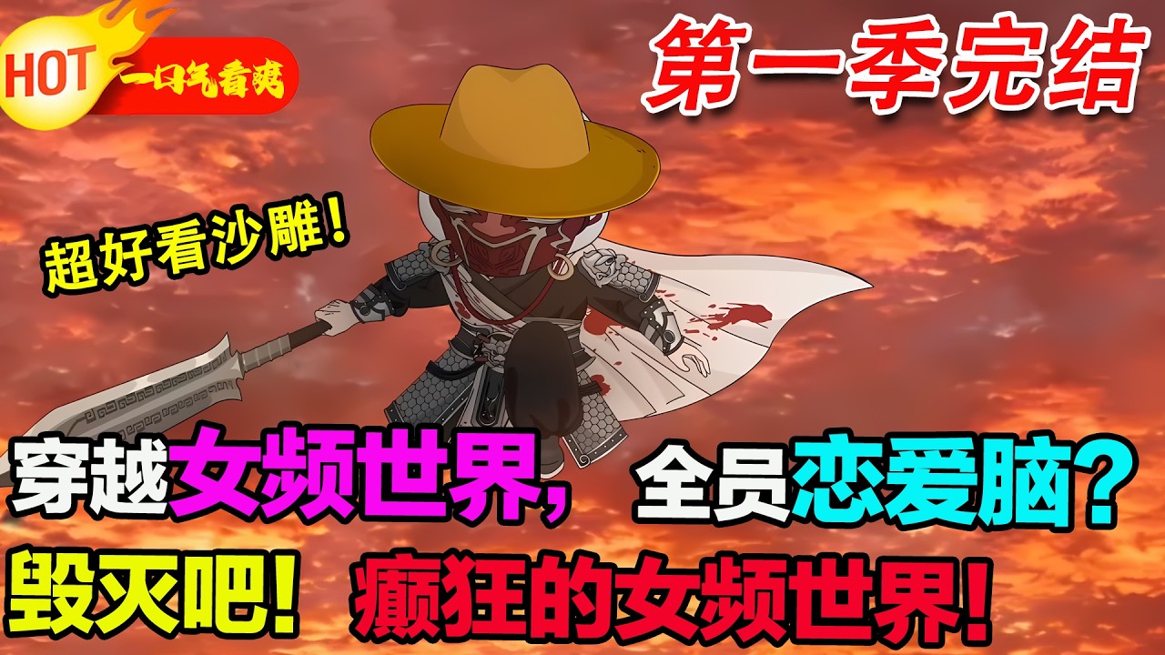 【超好看沙雕🥳🥳】逆襲爽文!穿越女頻世界，全員戀愛腦？毀滅吧！癲狂的女頻世界！暴走沙雕漫 #穿越 #逆襲 #沙雕動畫 #歷史 #蝦仁