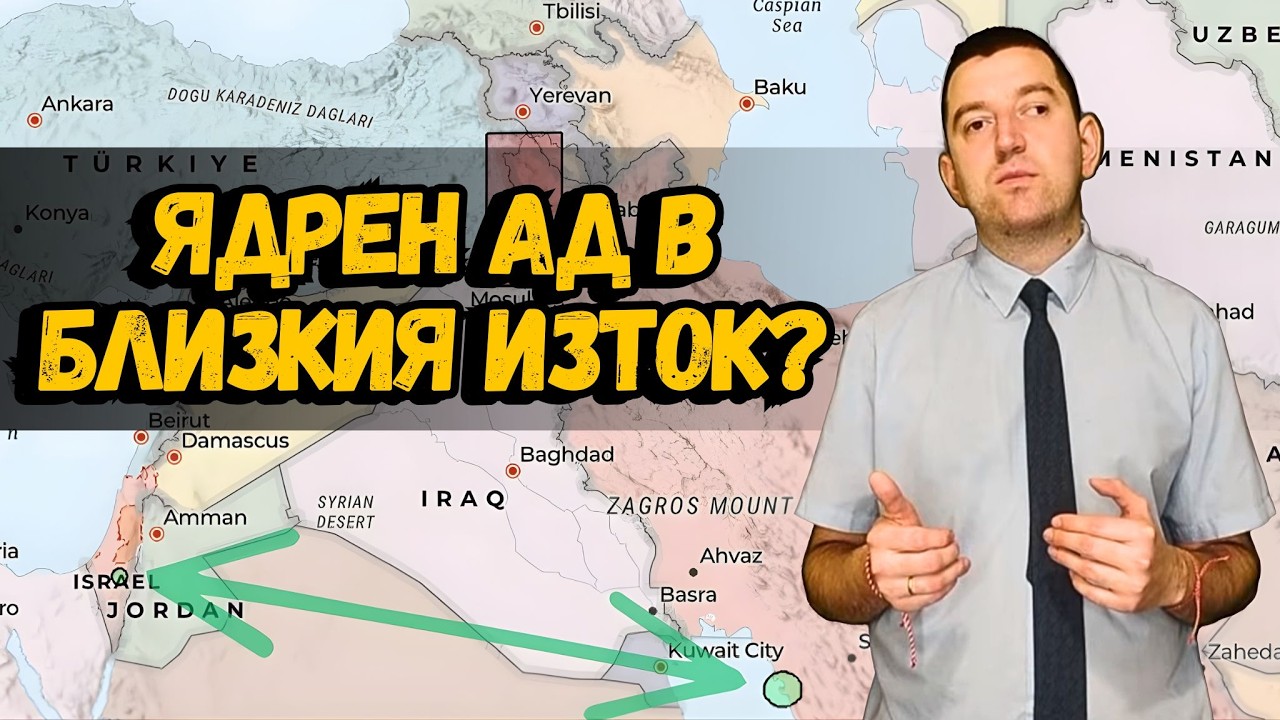 Ядрена катастрофа в Близкия изток? Какво ще стане ако ударят Бушер или Димона?