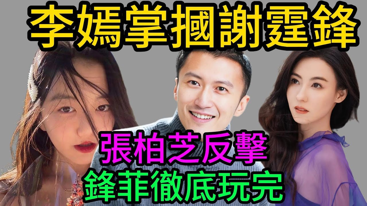 2026第一大瓜：張柏芝反手一巴掌！李嫣大鬧謝家豪宅？謝霆鋒重婚當日血腥一幕曝光，王菲徹底崩潰#張柏芝#王菲#李嫣#鋒菲分手#鋒芝重婚#謝賢#Lucas#Quintus#娛樂圈內幕#豪門恩怨#港圈八卦