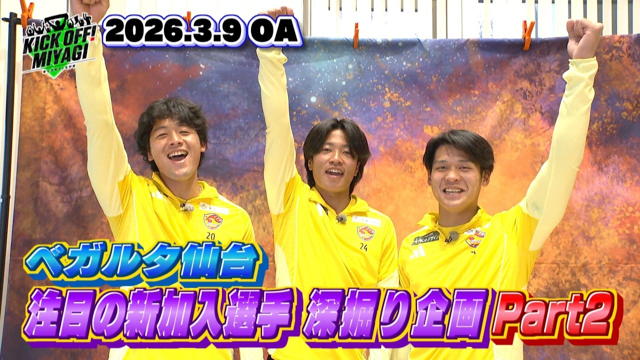 【KICK OFF! MIYAGI】まだまだベガルタ新加入選手の深掘り企画★中田有祐選手＆永井大義選手＆古屋歩夢選手が登場！モデルの仕事募集中？憧れのコーヒーとは？？