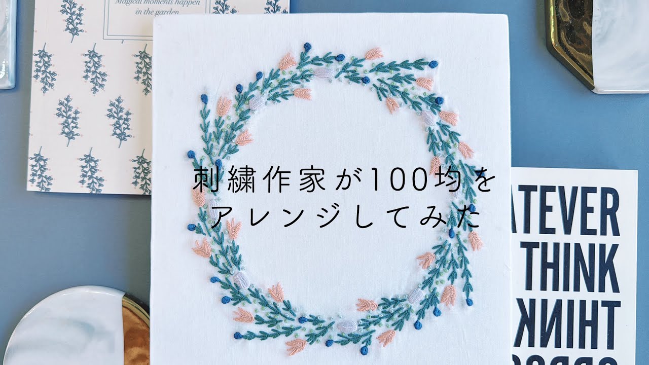 【かわいい！リース】刺繍作家が100均のキットをアレンジしてみた パート13セリアseriaのプリントクロスグリーンリース刺繍キット ｜字幕あり｜アンナスの動画でわかる刺繍教室｜annas 川畑杏奈