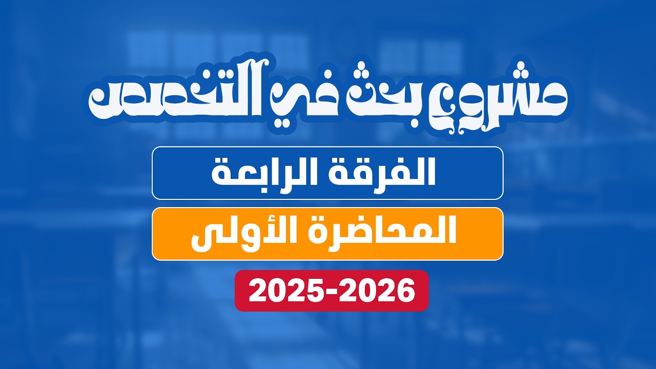 محاضرة 1 | مشروع بحث في التخصص | الفرقة الرابعة| كلية تجارة جامعة القاهرة | الفصل الأول