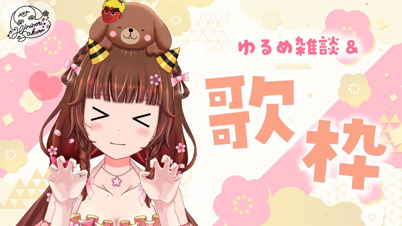 【歌枠/雑談】節分らしいぞ！#shorts 【#雛森さくら】vtuber/KARAOKE