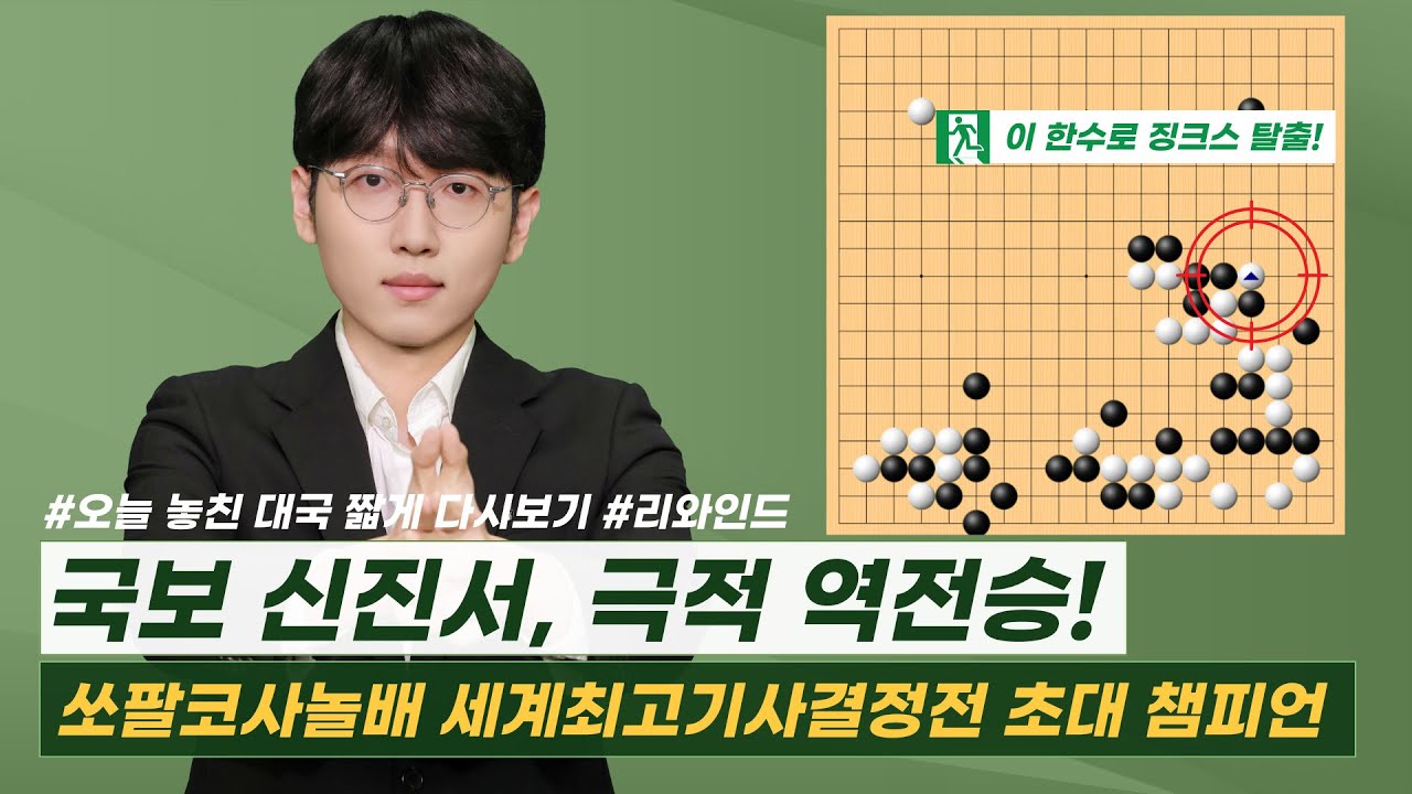 신진서, 결승 징크스 극복! 쏘팔코사놀 세계최고기사결정전 초대 우승! #쏘팔코사놀 #신진서 #결승 #리와인드