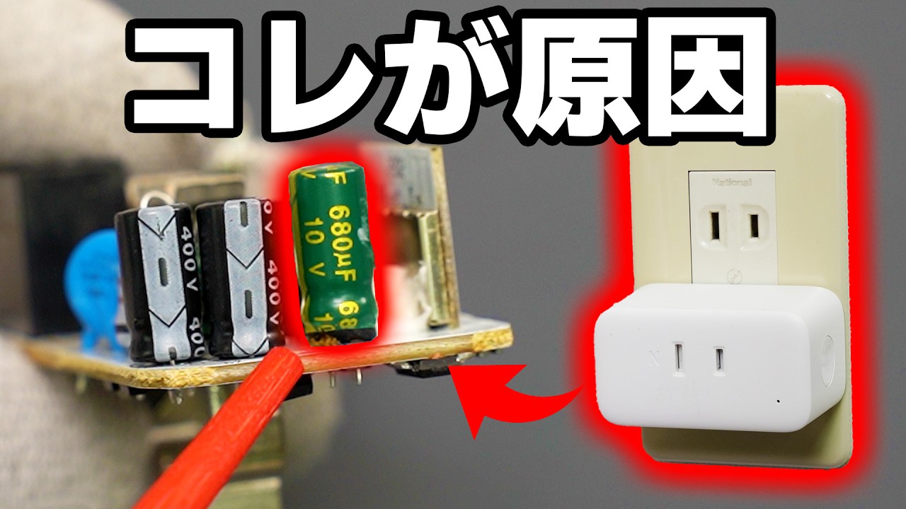 オンオフ起動を繰り返す壊れたスマートプラグの故障原因を解き明かす! 【Switchbot プラグミニ】