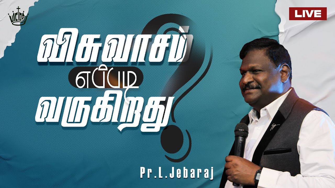 விசுவாசம் எப்படி வருகிறது ? | 23.07.2023 | Pr. L Jebaraj | Victory Worship Centre | Madurai