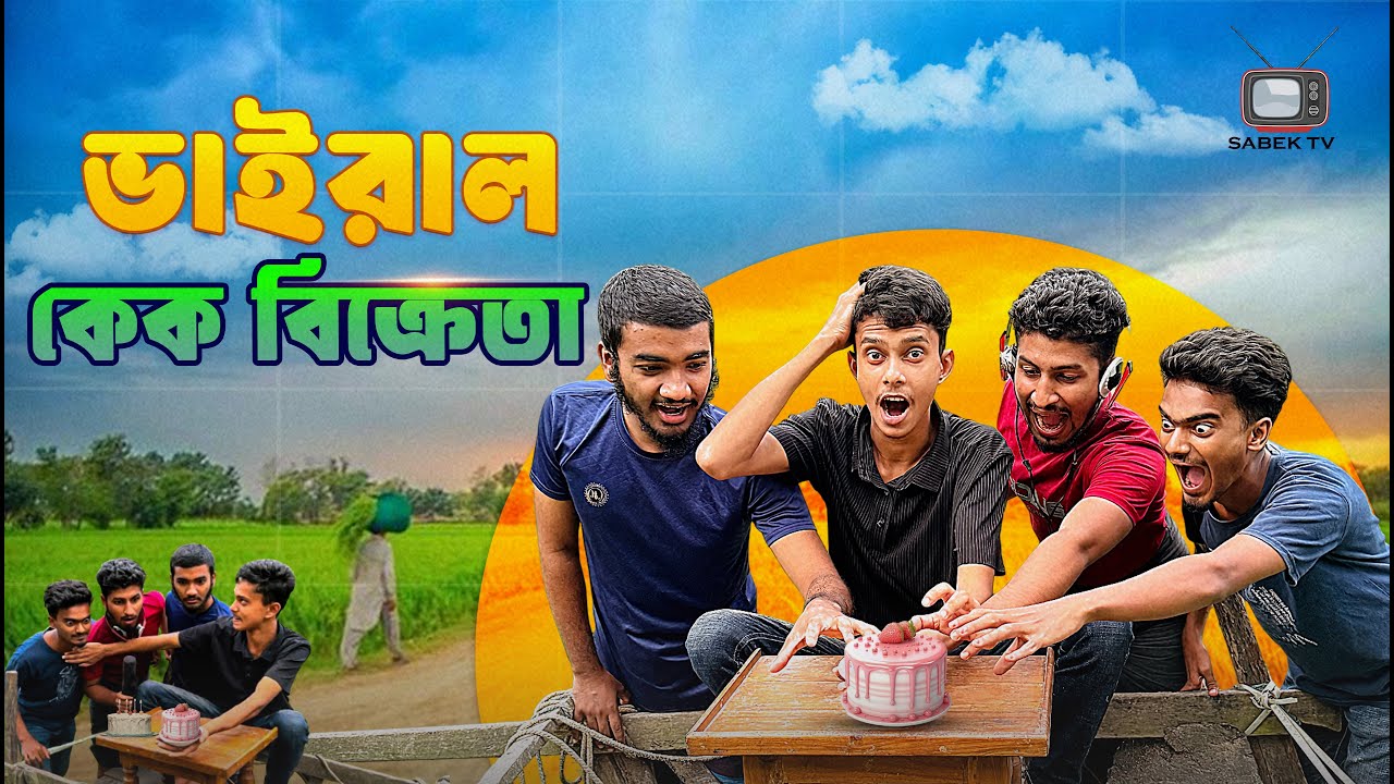কেক বিক্রেতা নাকি কমেডি কিং 🔥 ভাইরাল কেক বিক্রেতার Exclusive মজার সাক্ষাৎকার! Sabek TV Funny News