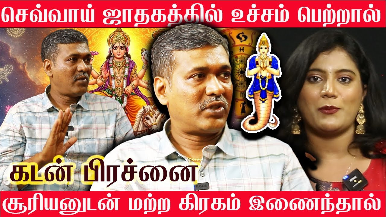 செவ்வாய் உங்கள் ஜாதகத்தில் உச்சம் பெற்றால் | சூரியனுடன் மற்ற கிரகம் இணைந்தால் | கடன் பிரச்னை