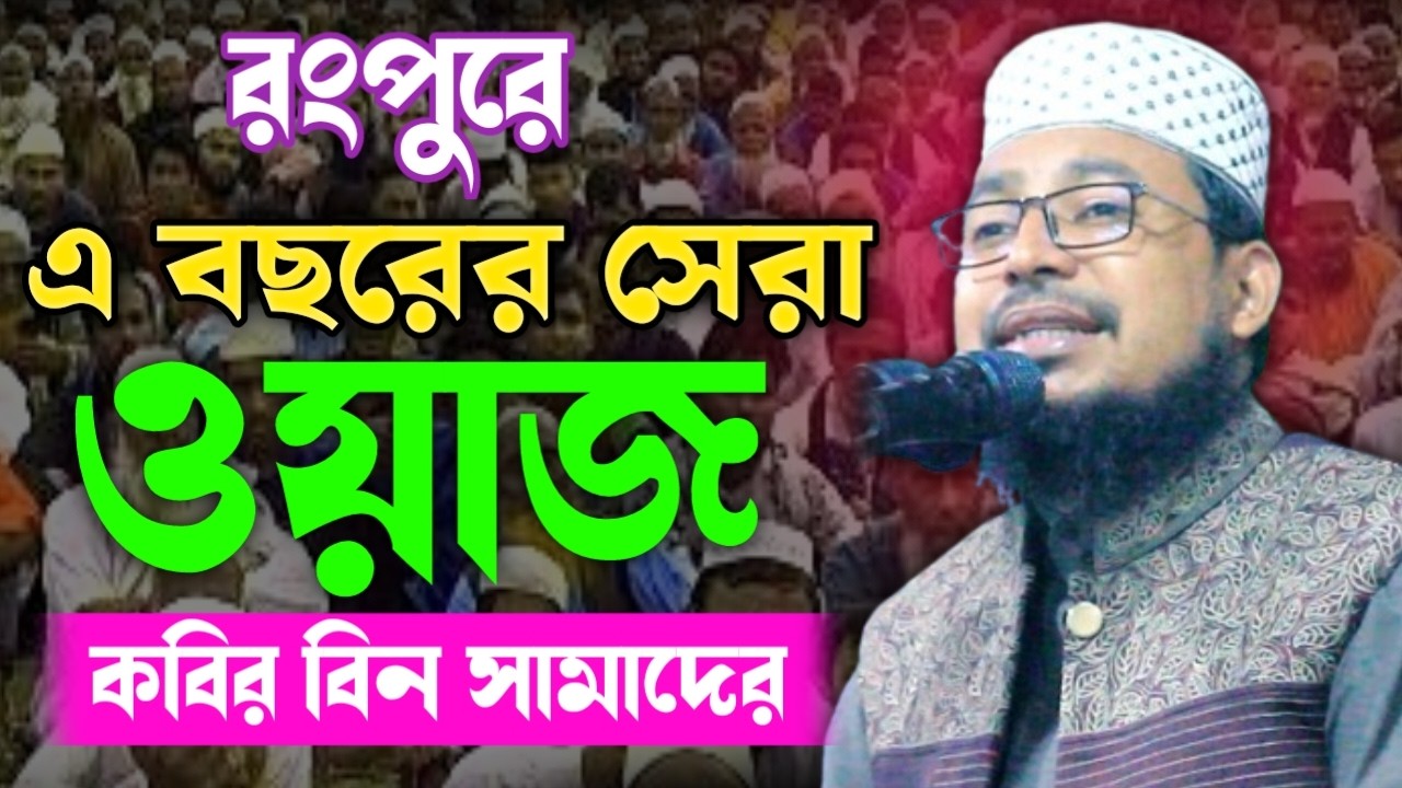 রংপুরে এ বছরের সেরা ওয়াজ কবির বিন সামাদ । Kobir Bin Samad #banglawaz #kobir_bin_samad_gojol #waz