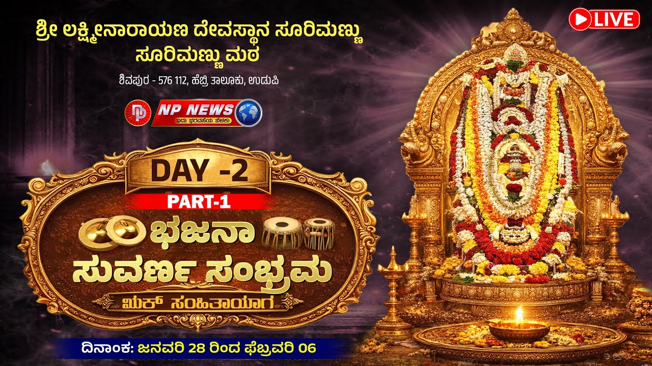 LIVE: ಶ್ರೀ ಲಕ್ಷ್ಮೀನಾರಾಯಣ ದೇವಸ್ಥಾನ ಸುರಿಮಣ್ಣು - 50ನೇ ವರ್ಷದ ಭಜನಾ ಸುವರ್ಣ ಸಂಭ್ರಮ | Day 2 Part 1