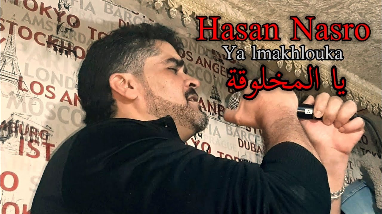 Cheb Hassan Nasro ya lmakhlouka (cover) Cheb Nasro