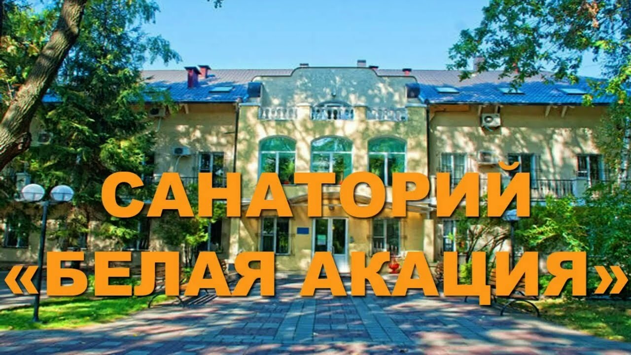 Санаторий Белая Акация !
