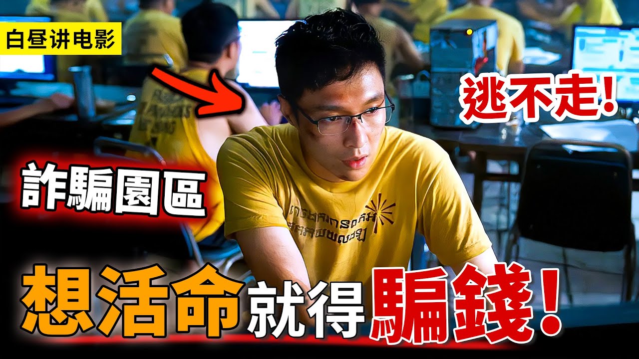 天才程序員進入詐騙園區，根本無法逃出去，6000萬業績都不放人？看完提升防騙意識！