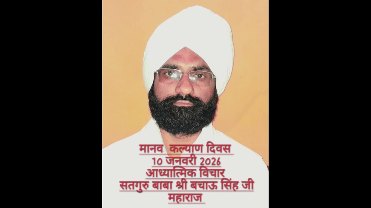 मनुष्य जन्म बंधनों से छुटकारा पाने का एक सुनहरा अवसर-सतगुरु बाबा श्री बचाऊ सिंह जी महाराज