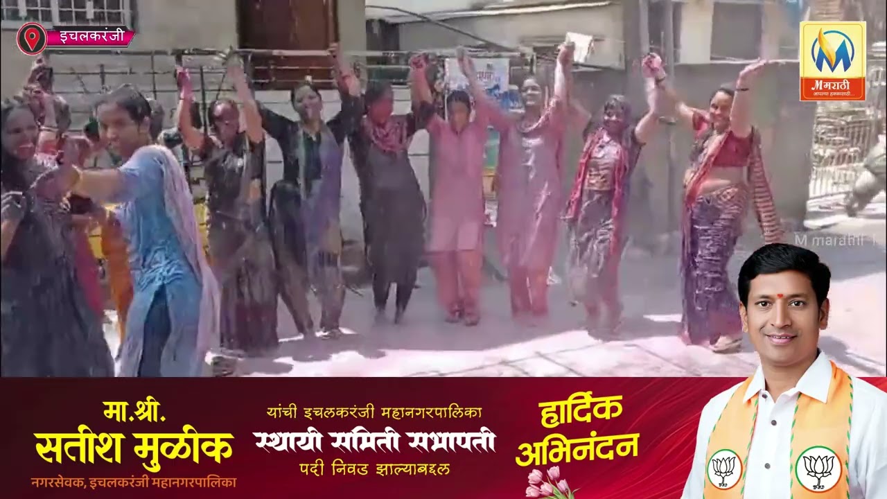 उत्साह, रंगांची उधळण आणि डीजेच्या तालावर जल्लोष; इचलकरंजीत रंगपंचमी मोठ्या आनंदात साजरी
