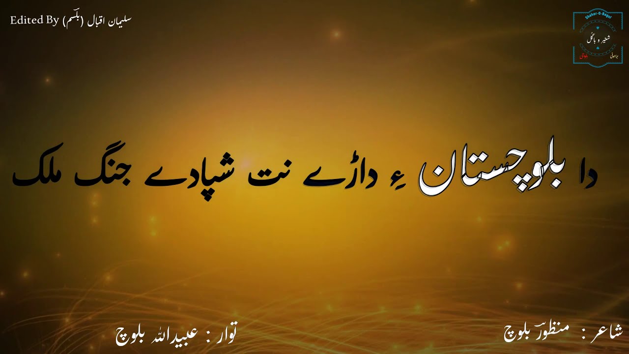 Ubaidullah Baloch Song | Da Balochistan Ay Darhy | Brahui Songs | Shaher O Bagul