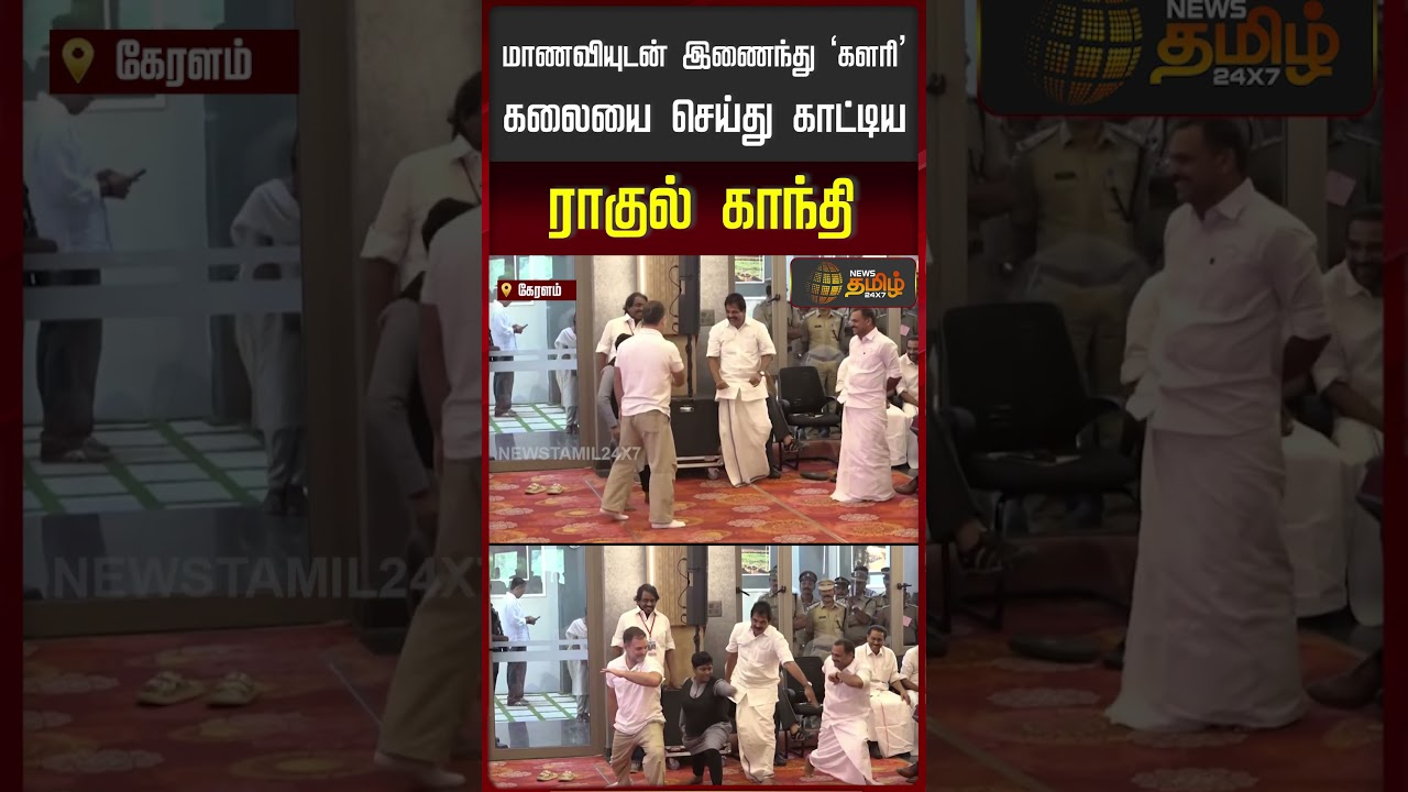 மாணவியுடன் இணைந்து &lsquo;களரி&rsquo; கலையை செய்து காட்டிய ராகுல் காந்தி.. | Kalaripayattu | RahulGandhi