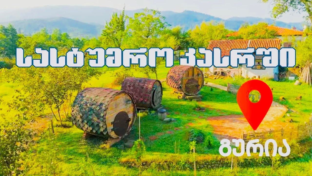 #04 ფერმა და სახლი - სასტუმრო კასრში და მიწის არქიტექტურა - ლიკა მეგრელაძე. კომლი