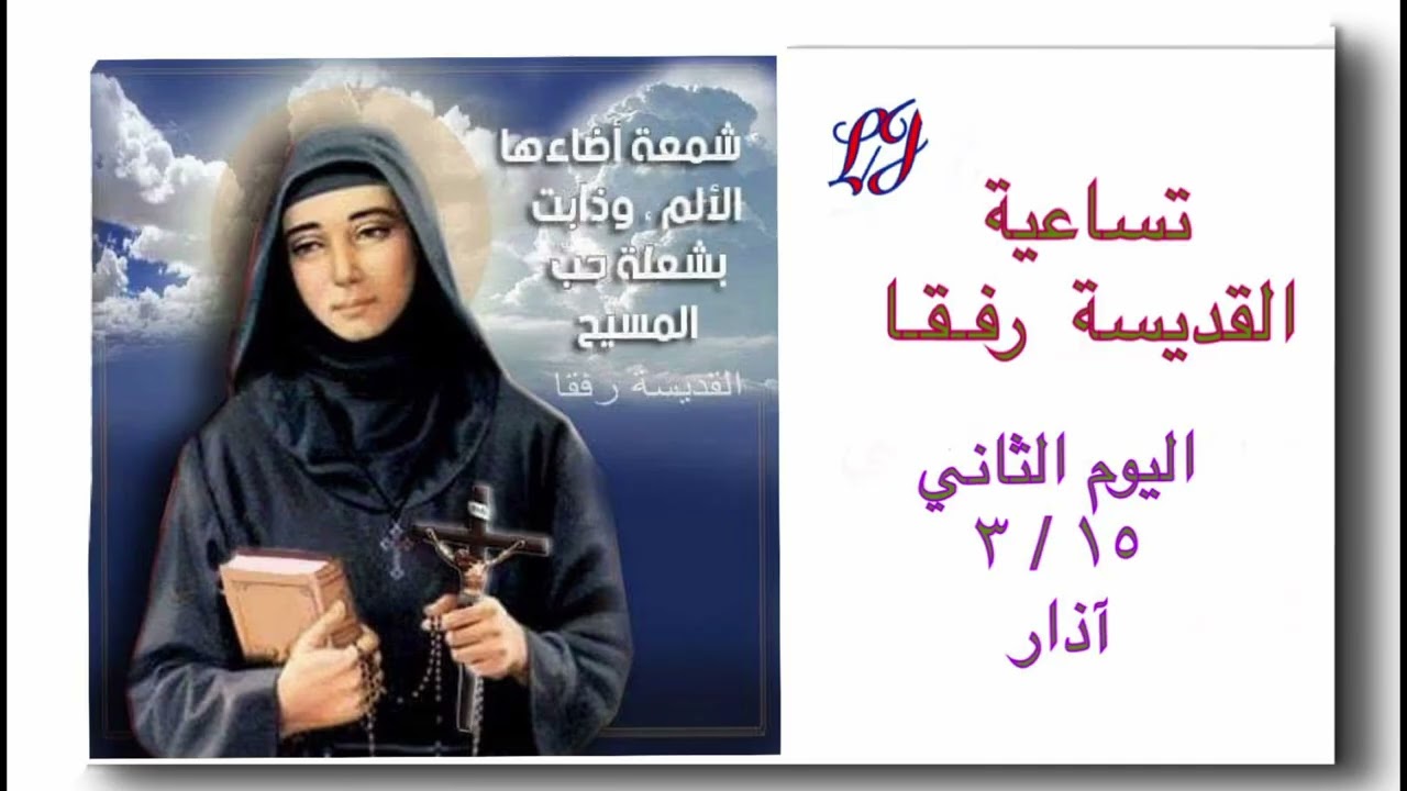تساعية القديسة رفقا- اليوم الثاني ١٥  / ٣ آذار 