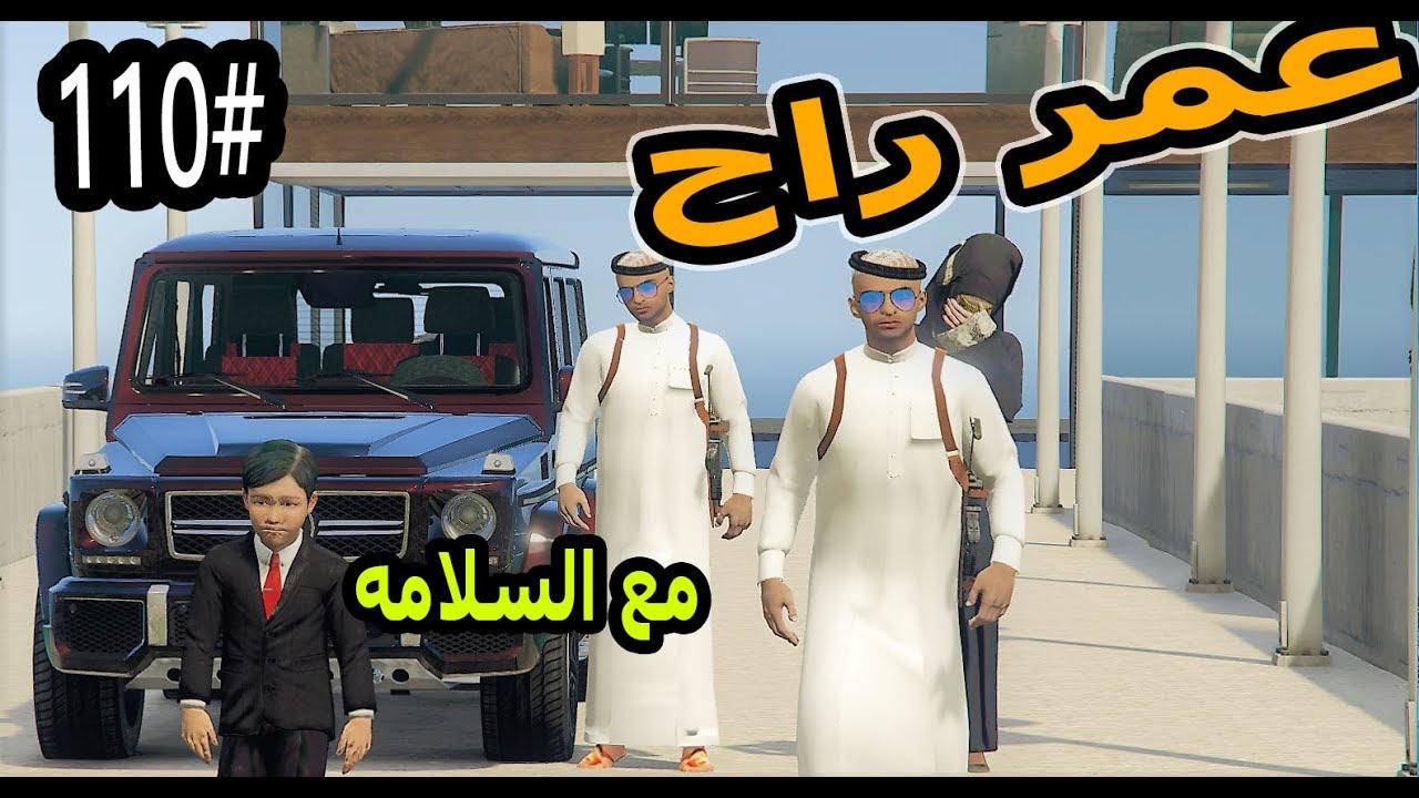 سلسلة-فلم الطفل اليتيم #110| عم عمر يظهر فجاءه وياخذ عمر #فرااق_GTA5