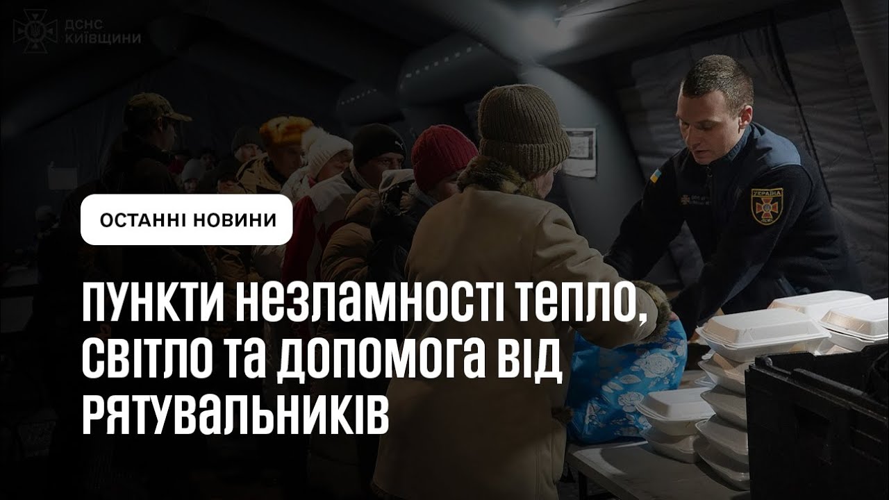 Пункти незламності: тепло, світло та допомога від рятувальників