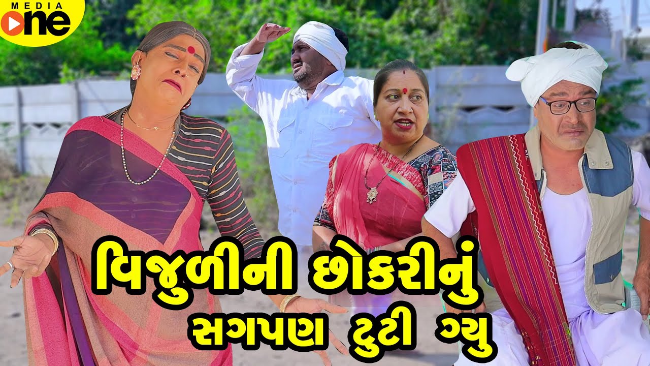 Vijulini Chhokari Nu Sagpan Tuti Gyu | Gujarati Comedy | 2024 |Vijudi Na Comedy