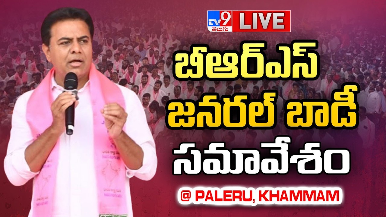 BRS KTR LIVE | బీఆర్ఎస్ జనరల్ బాడీ సమావేశం @ Paleru, Khammam - TV9