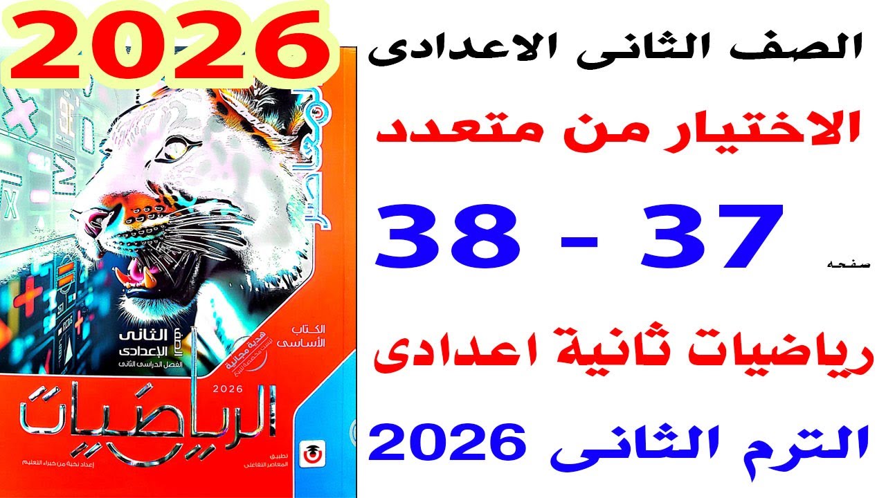 حل الاختيار من متعدد صفحة 37-38 من كتاب المعاصر رياضيات الصف الثانى الاعدادى الترم الثانى 2026