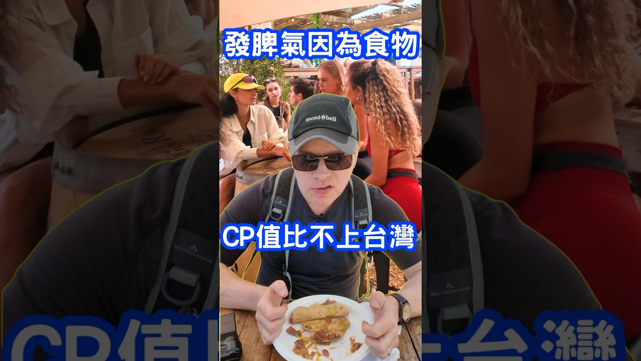外國人發脾氣因為食物CP值比不上台灣