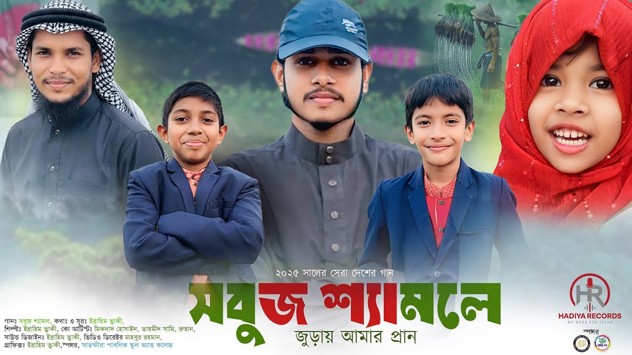 সবুজ শ্যামলে। ২০২৫ সালের দেশের সেরা গান ইব্রাহিম ত্বাকী। sobuj syamole ibrahim taky