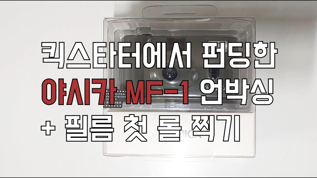 킥스타터에서 펀딩한 야시카MF-1 언박싱+필름 첫 롤 찍어보기