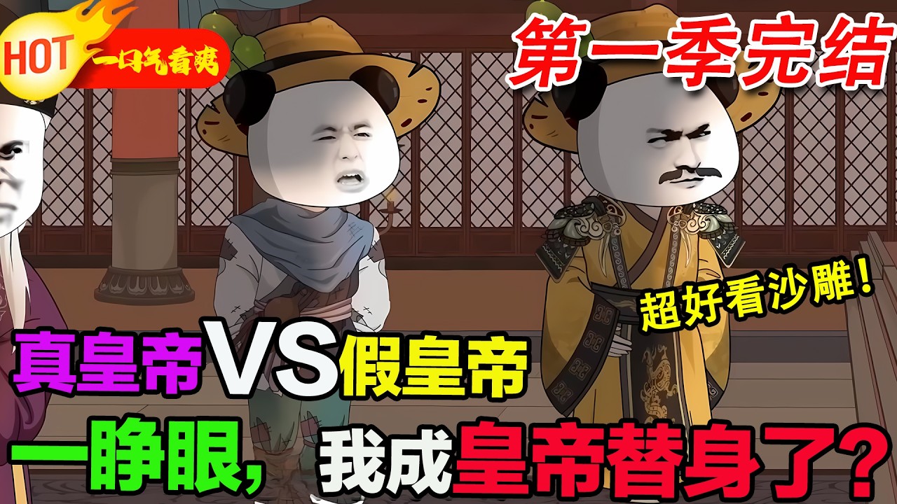 【超好看沙雕🥳🥳】蝦仁一覺醒來，竟穿越成大乾王朝的皇帝。面對滔天權柄和後宮佳麗，他決定不做苦逼明君，而是逍遙快活，把大好江山變成自己的追樂土！#暴走沙雕漫 #蝦仁 #穿越 #逆襲 #沙雕動畫 #歷史