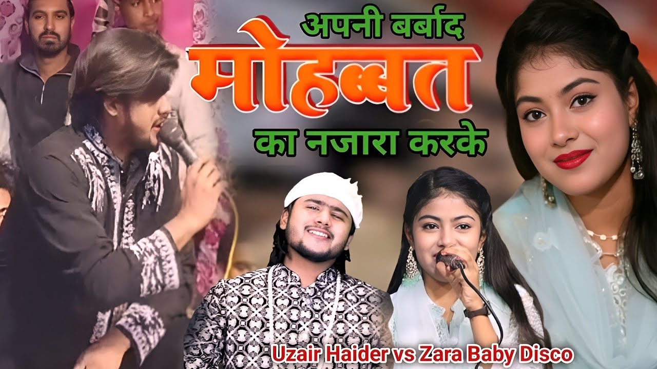 अपनी बर्बाद मोहब्बत का नजारा करके, 2026 new ♥️ Gajal, Zara Baby Disco, 2026 Superhit Gajal mukabla 