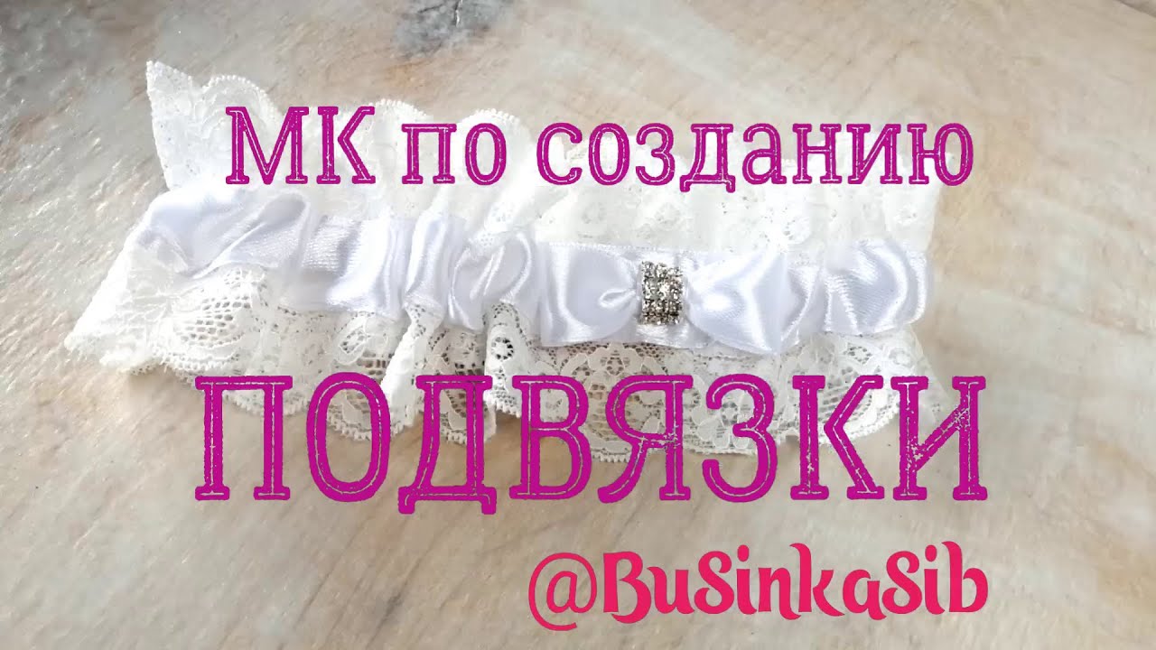 МК по пошиву Подвязки для невесты