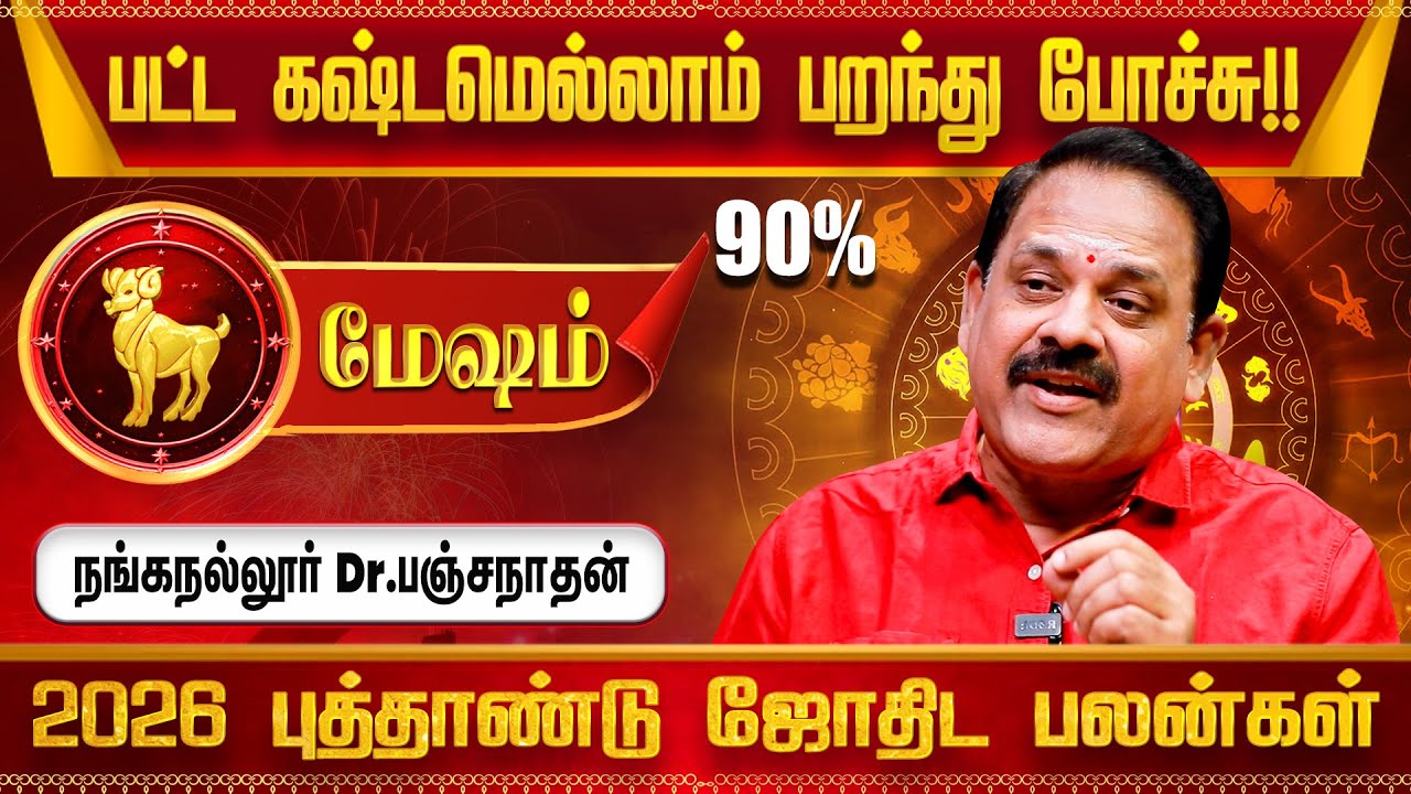 மேஷம் ராசிக்கான 2026 புத்தாண்டு பலன்கள் - Dr Nanganallur Panchanathan | Mesham 2026 Rasi Palan