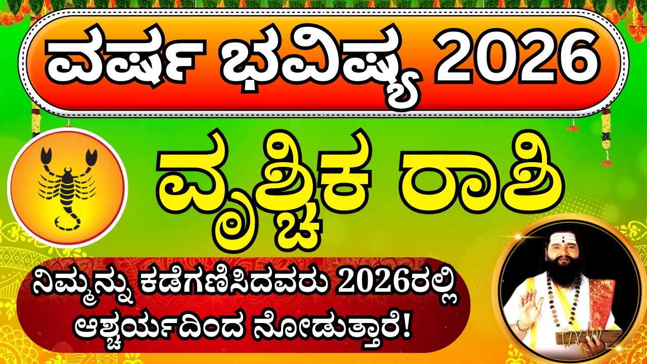 ವೃಶ್ಚಿಕ ರಾಶಿ ವರ್ಷ ಭವಿಷ್ಯ 2026 |Vrishchika Rashi 2026 | Varsha Bhavishya 2026 scorpio|