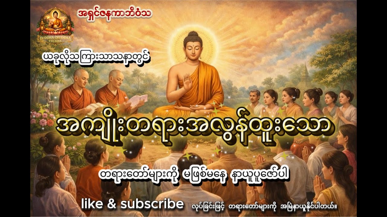 နေ့စဉ် နာကြားရုံဖြင့် ကုသိုလ်ထူးသော ပရိတ်ကြီးတရားတော်၊ ဓမ္မစကြာ၊ အနတ္တလက္ခဏသုတ် | အရှင်ဇနကာဘိဝံသ